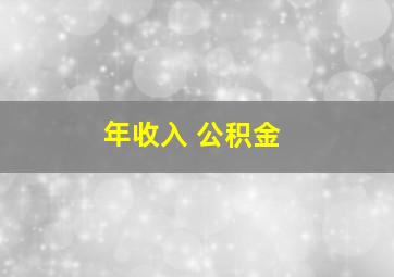 年收入 公积金